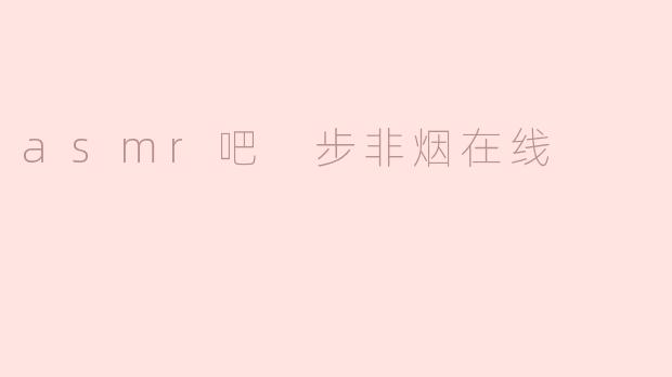 asmr吧 步非烟在线